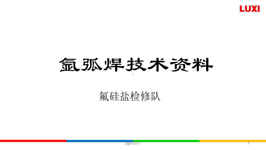 氩弧焊接技术-ppt课件.ppt_第1页