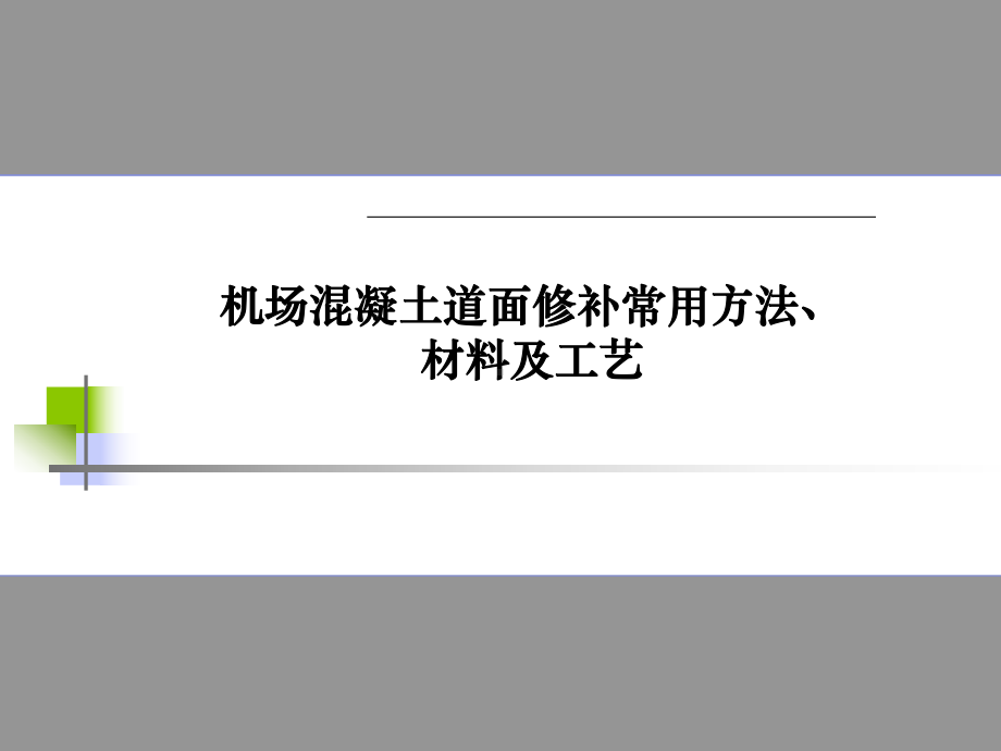 机场混凝土道面修补常用方法、材料及工艺培训课件.ppt_第1页