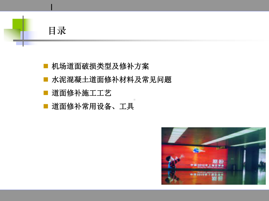 机场混凝土道面修补常用方法、材料及工艺培训课件.ppt_第2页