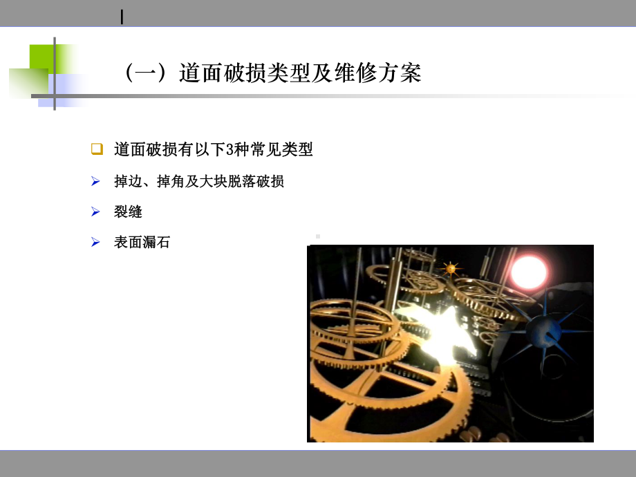 机场混凝土道面修补常用方法、材料及工艺培训课件.ppt_第3页