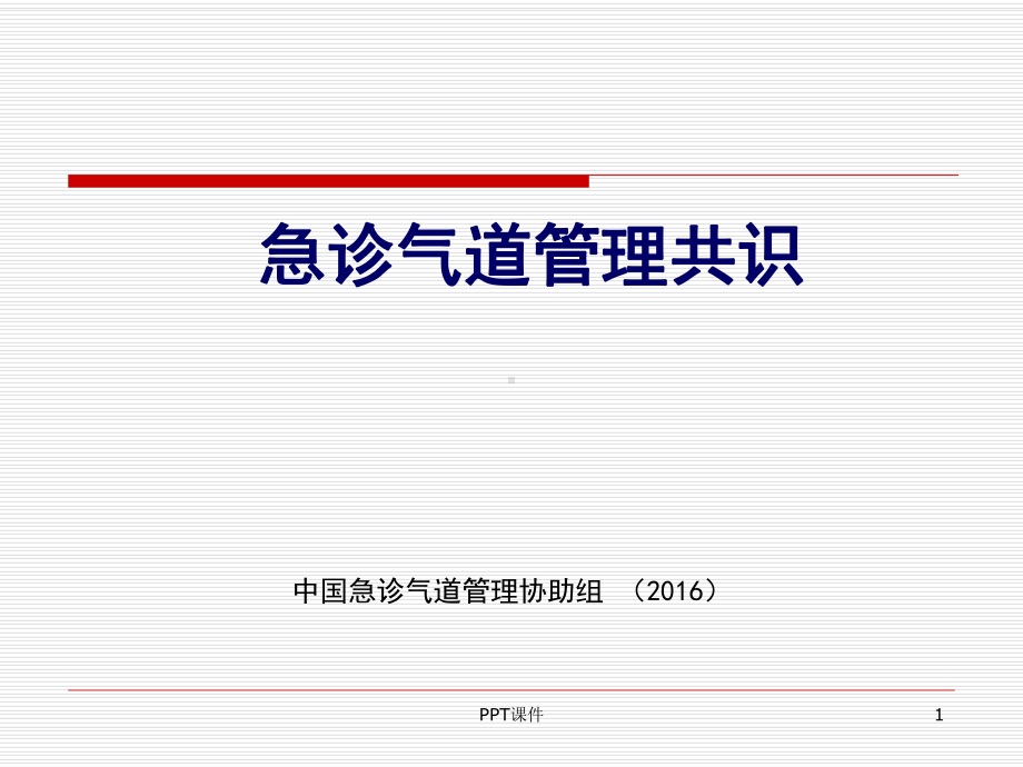 急诊气道管理共识-ppt课件.ppt_第1页