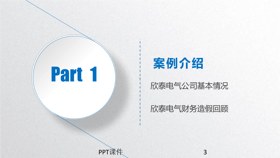 欣泰电气案例分析-ppt课件.ppt_第3页