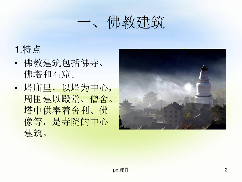 世界三大宗教建筑-ppt课件.ppt_第2页