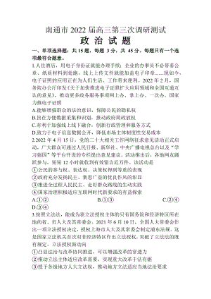 江苏省七市南通泰州扬州徐州淮安连云港宿迁2022届高三政治三模试卷及答案.pdf