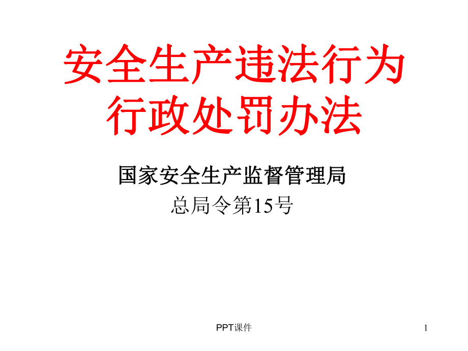 安全生产违法行为行政处罚办法-ppt课件.ppt_第1页