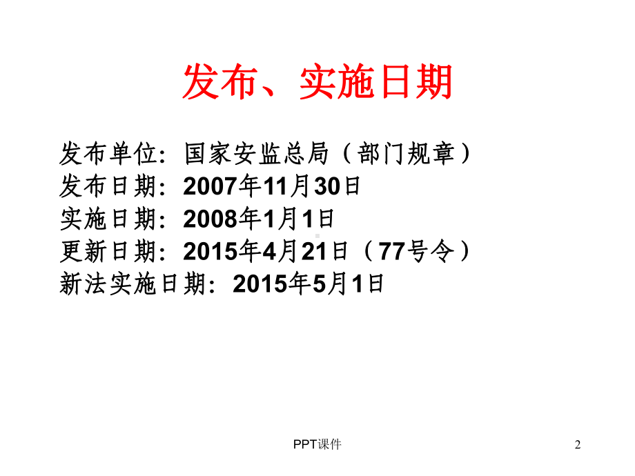 安全生产违法行为行政处罚办法-ppt课件.ppt_第2页