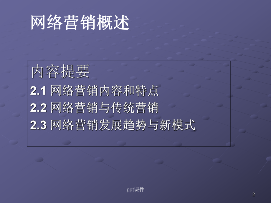 网络营销内容及新模式-ppt课件.ppt_第2页