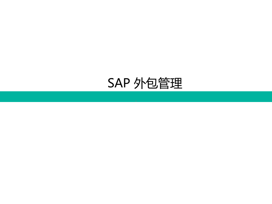 SAP委外管理-ppt课件.ppt_第1页