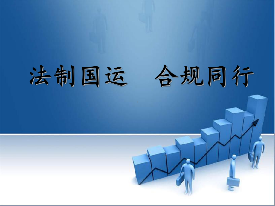 企业合规管理-ppt课件.ppt_第1页