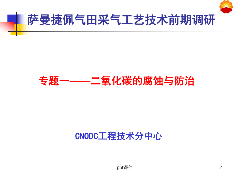 二氧化碳的腐蚀与防治-修改版1-ppt课件.ppt_第2页