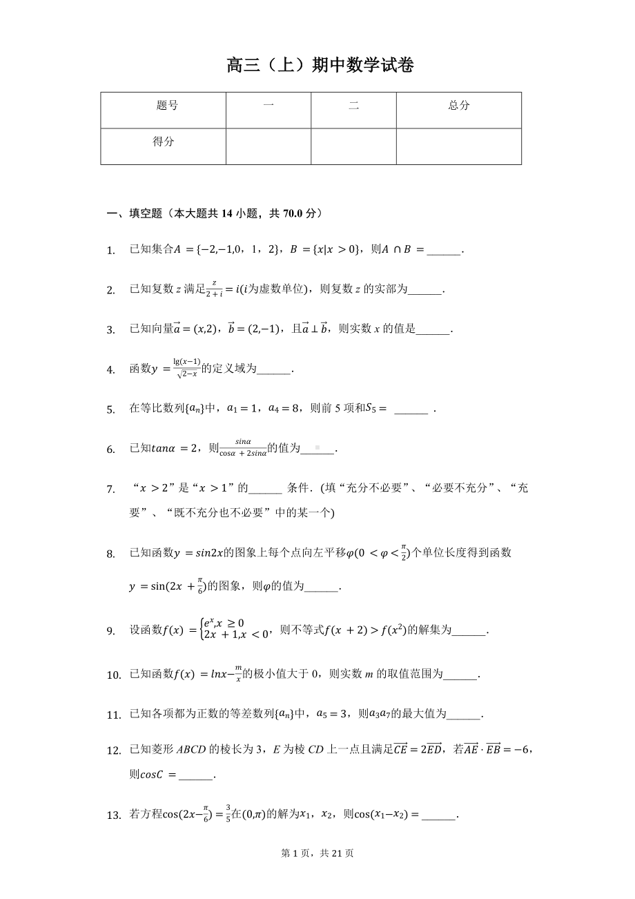 江苏省苏州市高三（上）期中数学试卷.pdf_第1页