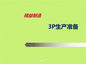 3P生产准备-ppt课件.ppt