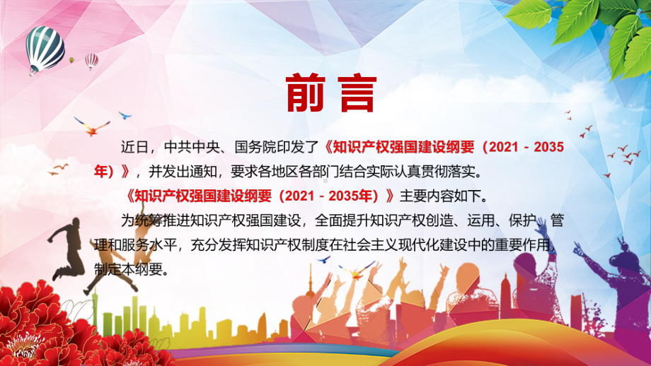 提升我国知识产权综合实力解读中共中央国务院《知识产权强国建设纲要（2021－2035年）》讲座PPT课件.pptx_第2页