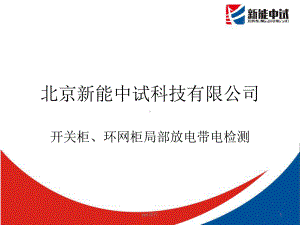 开关柜、环网柜局部放电带电检测-ppt课件.ppt