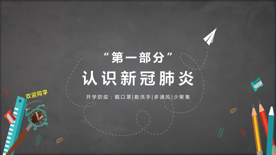 黑板风开学第一课校园防疫教育认识新冠肺炎主题班会图文PPT课件模板.pptx_第3页