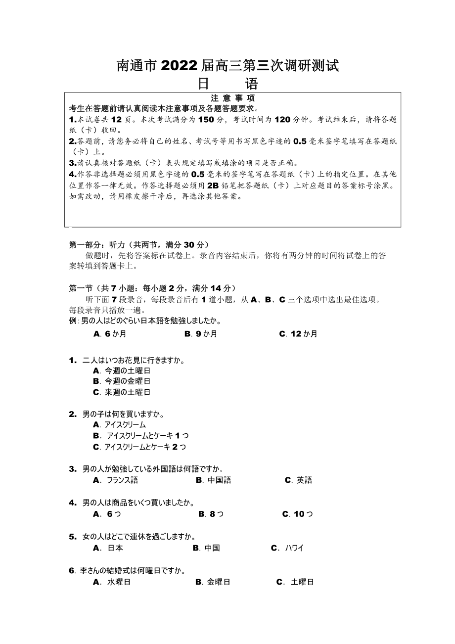 江苏省七市南通泰州扬州徐州淮安连云港宿迁2022届高三日语三模试卷+听力录音及答案.zip