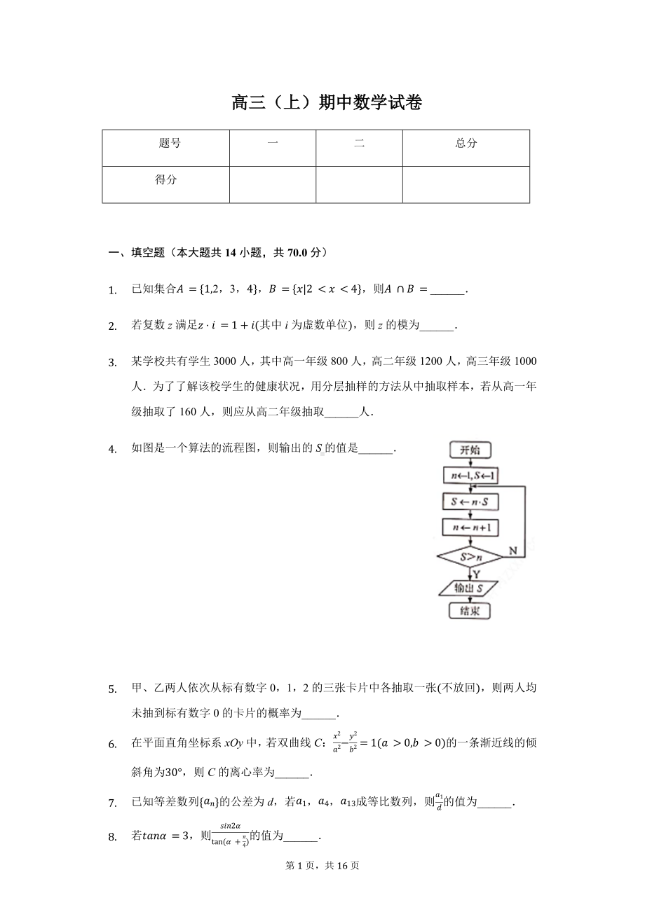 江苏省徐州市高三（上）期中数学试卷.pdf_第1页