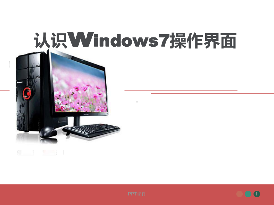 5-认识Windows7操作界面-ppt课件.ppt_第1页