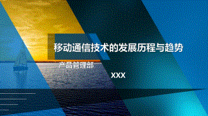 移动通信技术的发展历程与趋势-ppt课件.ppt