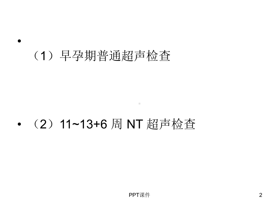 早孕期超声检查(孕-13+6-周)-ppt课件.ppt_第2页