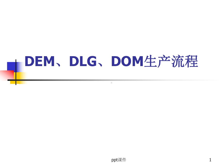 DEMDOMDLG生产流程-ppt课件.ppt_第1页