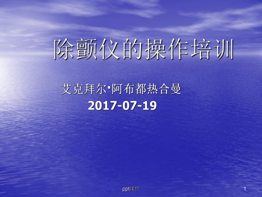 除颤仪操作培训-ppt课件.ppt_第1页