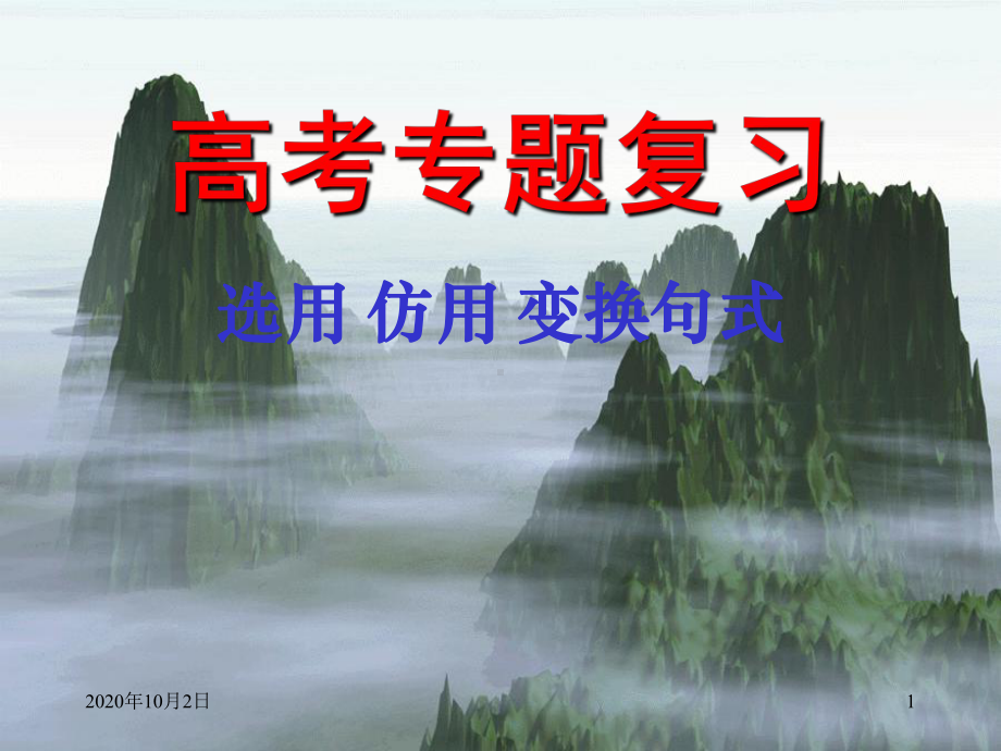 选用、仿写、变换句式PPT课件.ppt_第1页