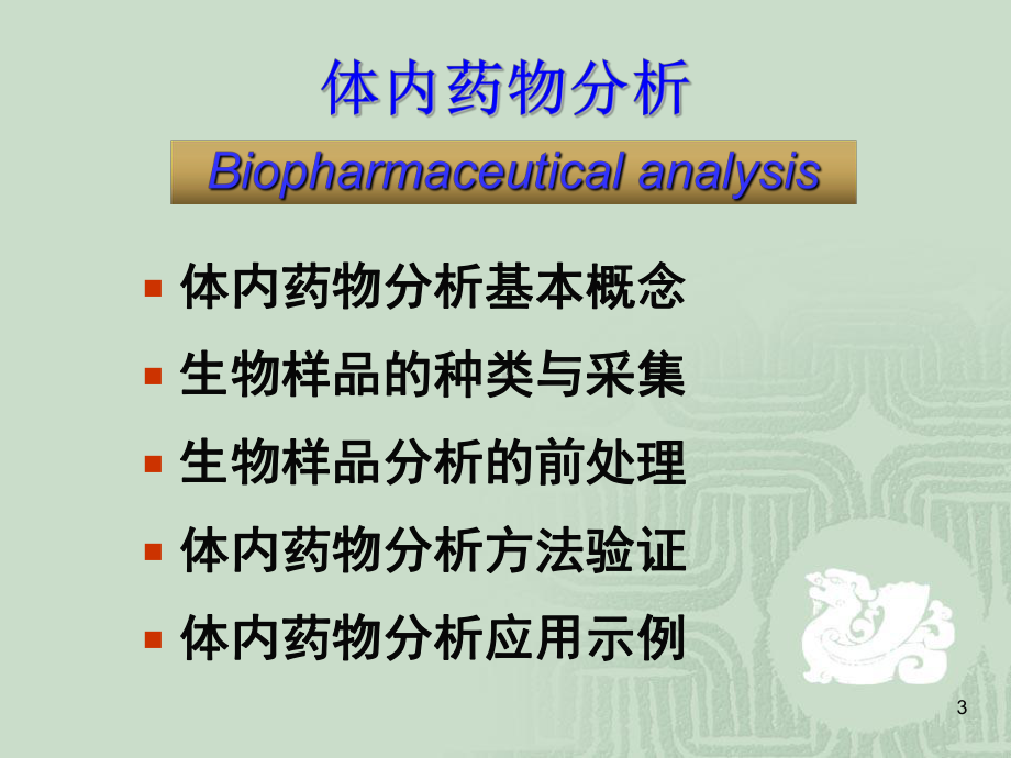 体内药物分析PPT课件.ppt_第3页