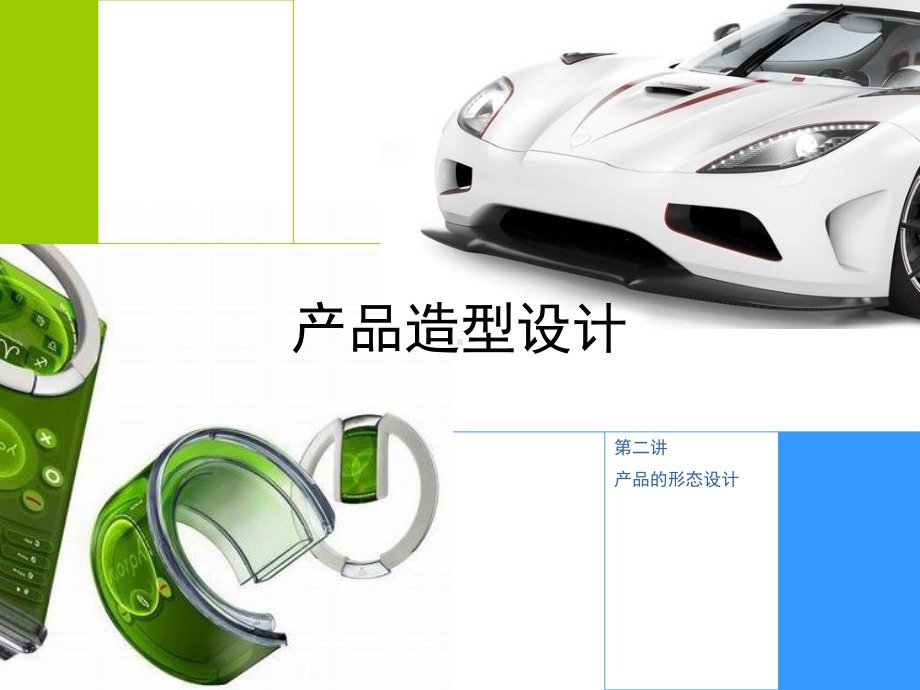 产品造型设计精品PPT课件.pptx_第1页