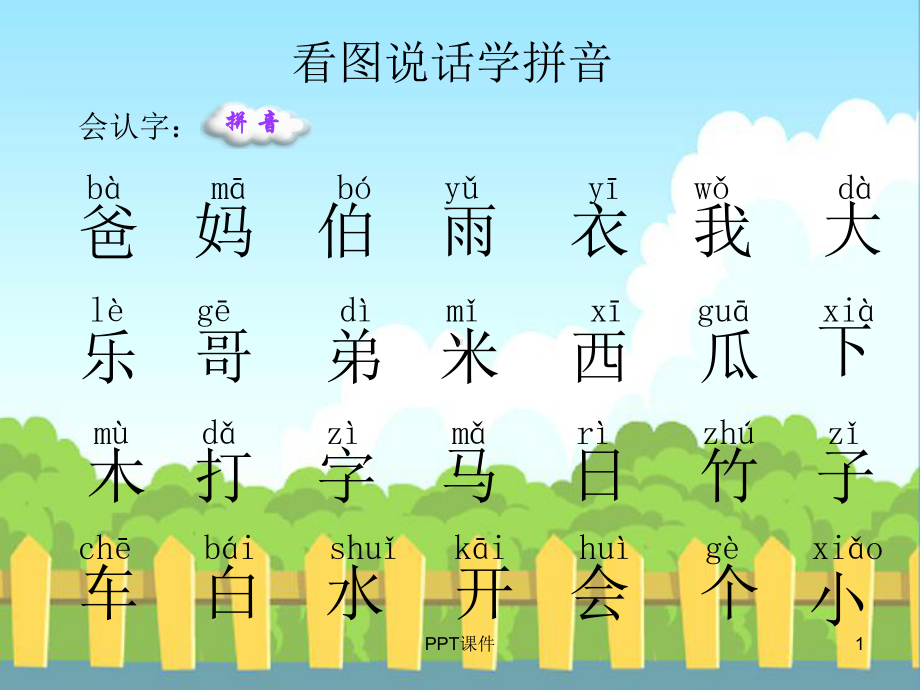 幼儿园生字拼音积累学习-ppt课件.ppt_第1页