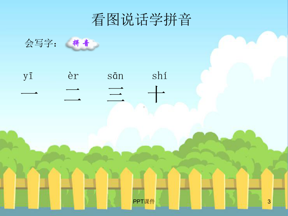 幼儿园生字拼音积累学习-ppt课件.ppt_第3页