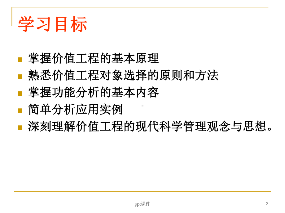 第6章-价值工程及分析方法-ppt课件.ppt_第2页