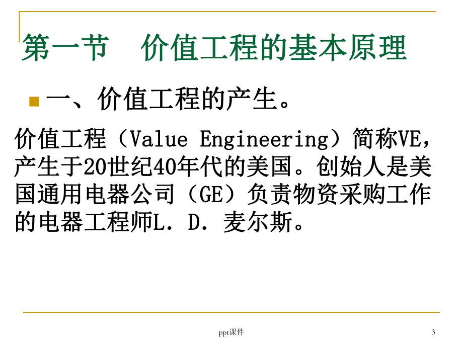 第6章-价值工程及分析方法-ppt课件.ppt_第3页