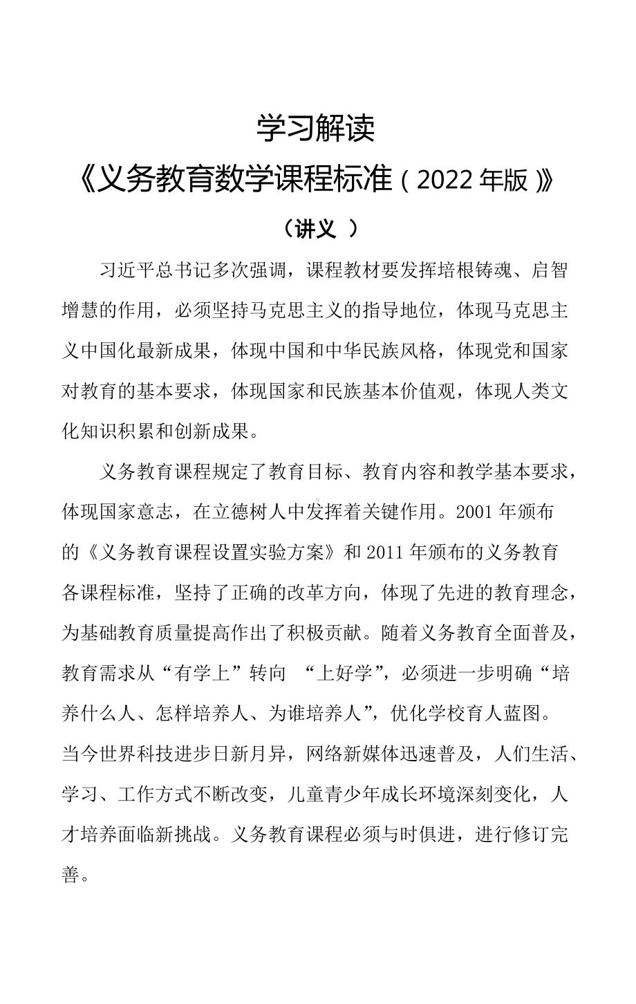 学习解读2022年新版《义务教育数学课程标准（2022年版）》（讲义）.doc_第1页