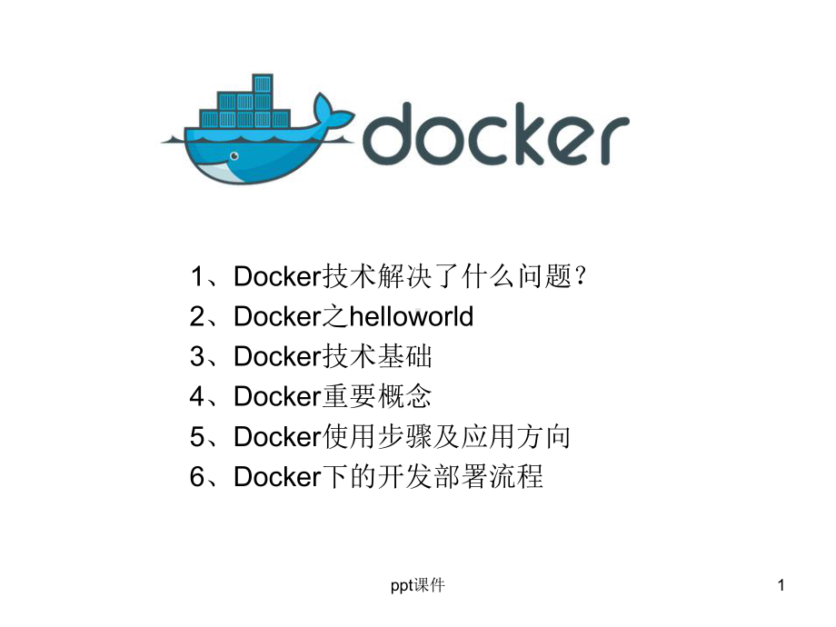 Docker技术简介讲解-ppt课件.ppt_第1页