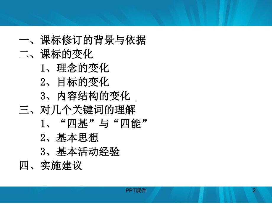 数学课程标准解读-ppt课件.ppt_第2页