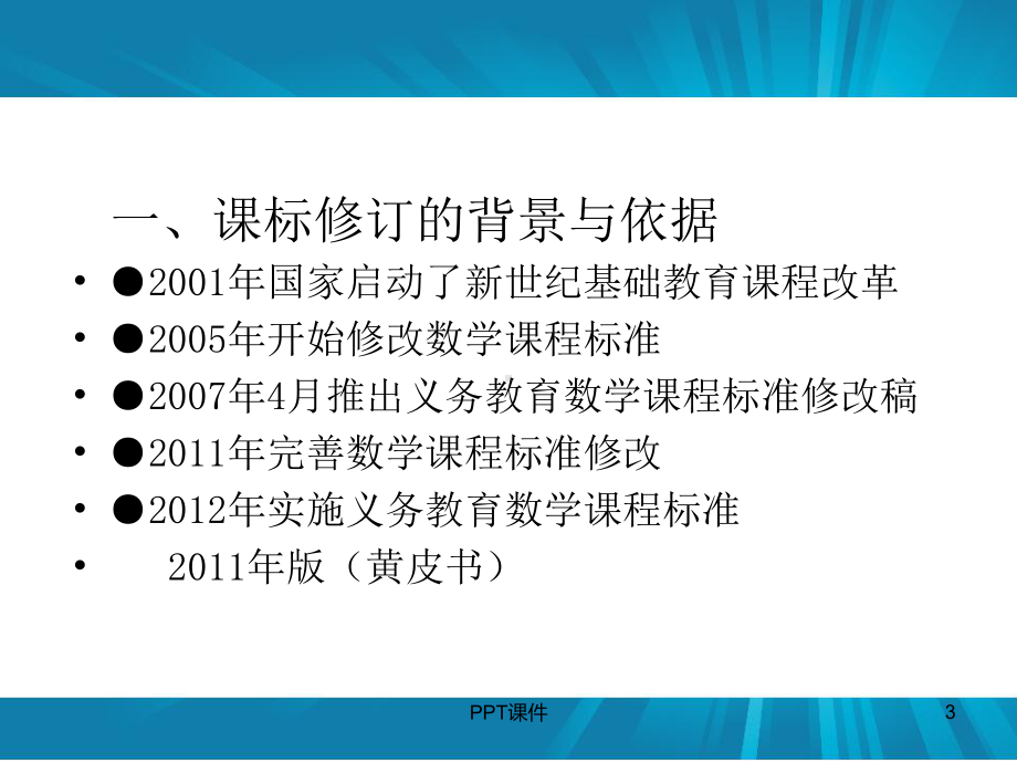 数学课程标准解读-ppt课件.ppt_第3页