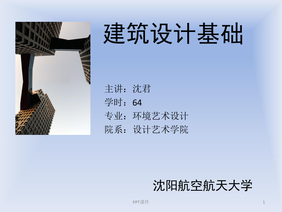 建筑设计基础-ppt课件.ppt_第1页