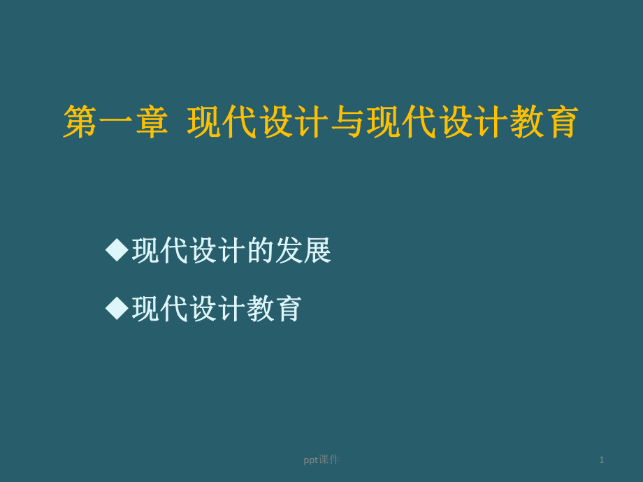 第一章-现代设计与现代设计教育-ppt课件.ppt_第1页