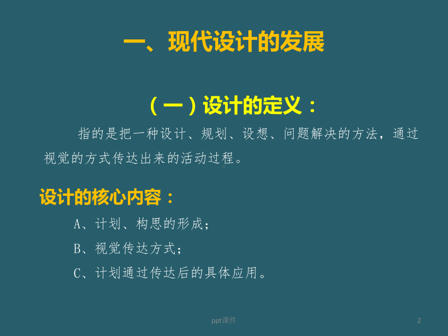 第一章-现代设计与现代设计教育-ppt课件.ppt_第2页