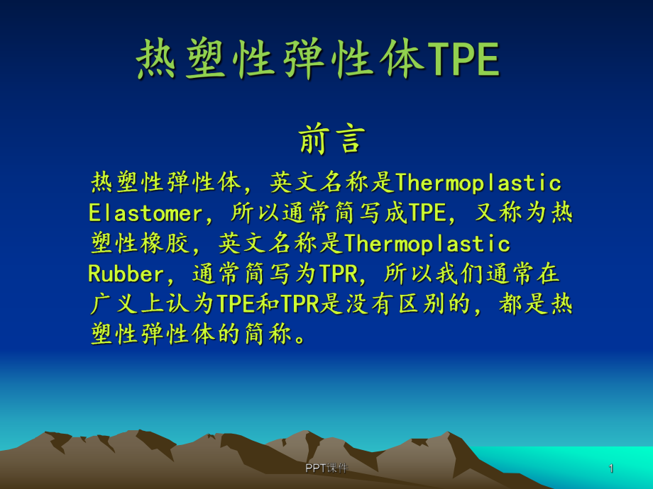 热塑性弹性体TPE-ppt课件.ppt_第1页