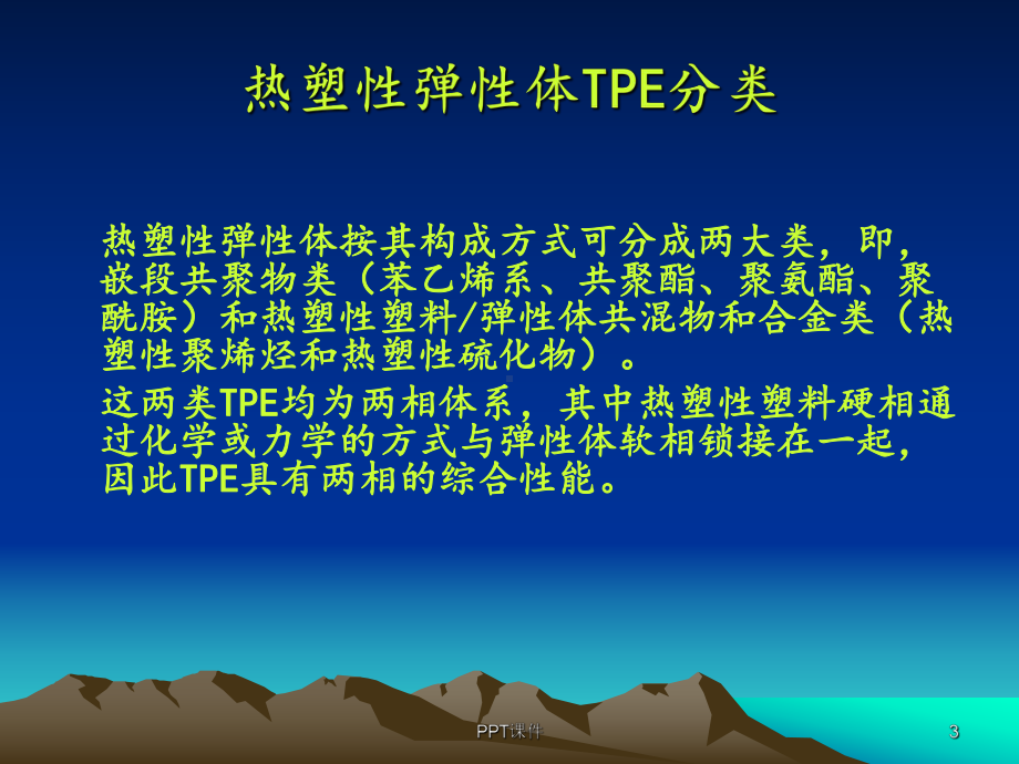 热塑性弹性体TPE-ppt课件.ppt_第3页