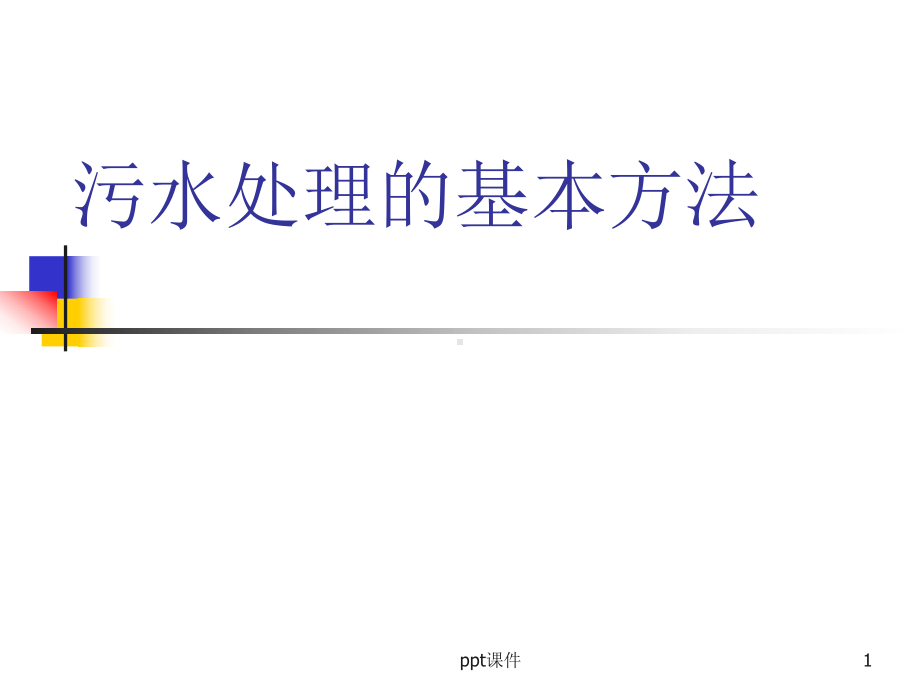 污水处理的基本方法-ppt课件.ppt_第1页