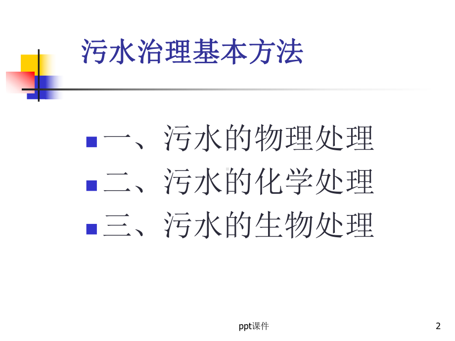 污水处理的基本方法-ppt课件.ppt_第2页