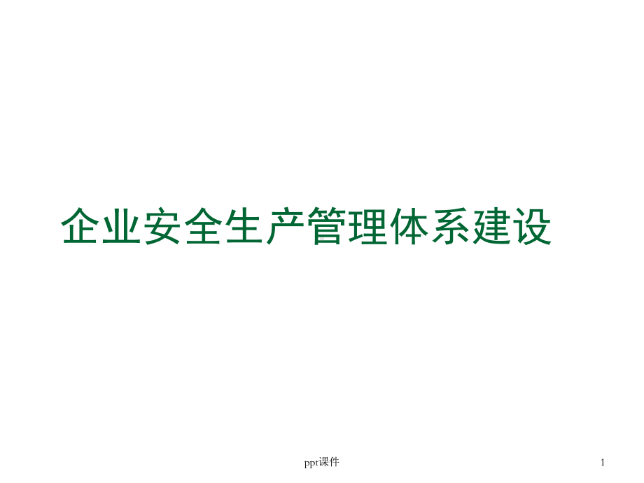 企业安全生产管理体系建设讲解范本-ppt课件.ppt_第1页