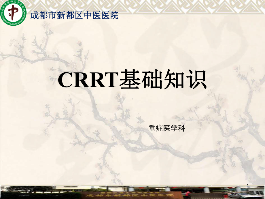 CRRT基础知识PPT课件.ppt_第1页