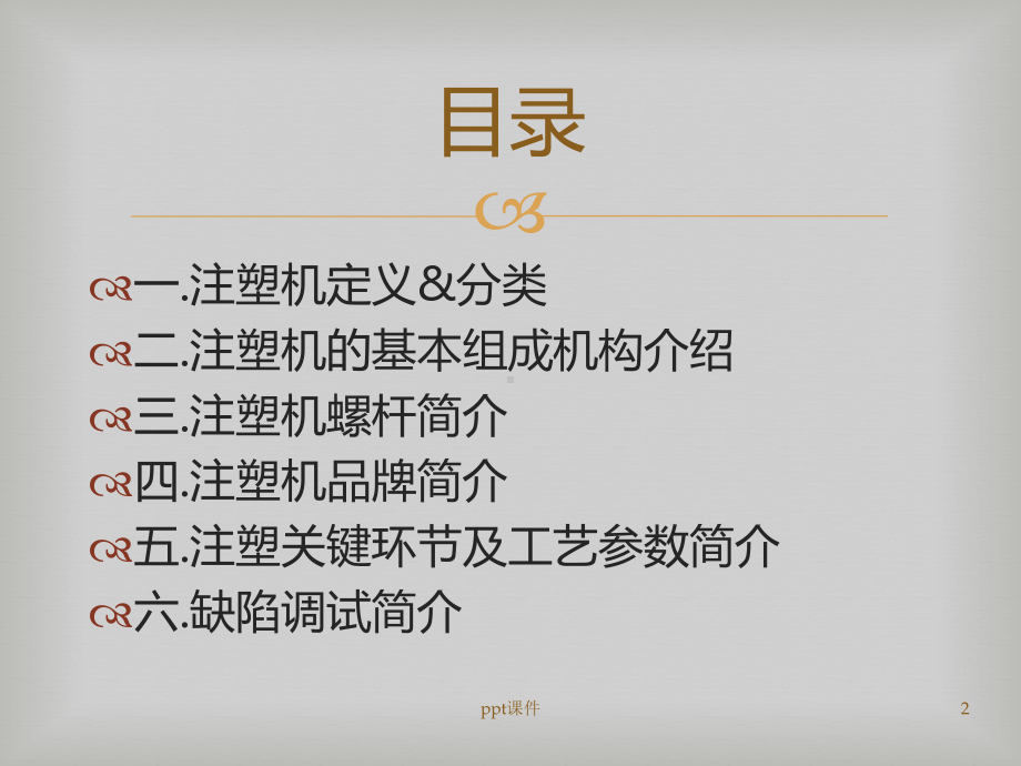 注塑机及工艺基础知识-ppt课件.ppt_第2页