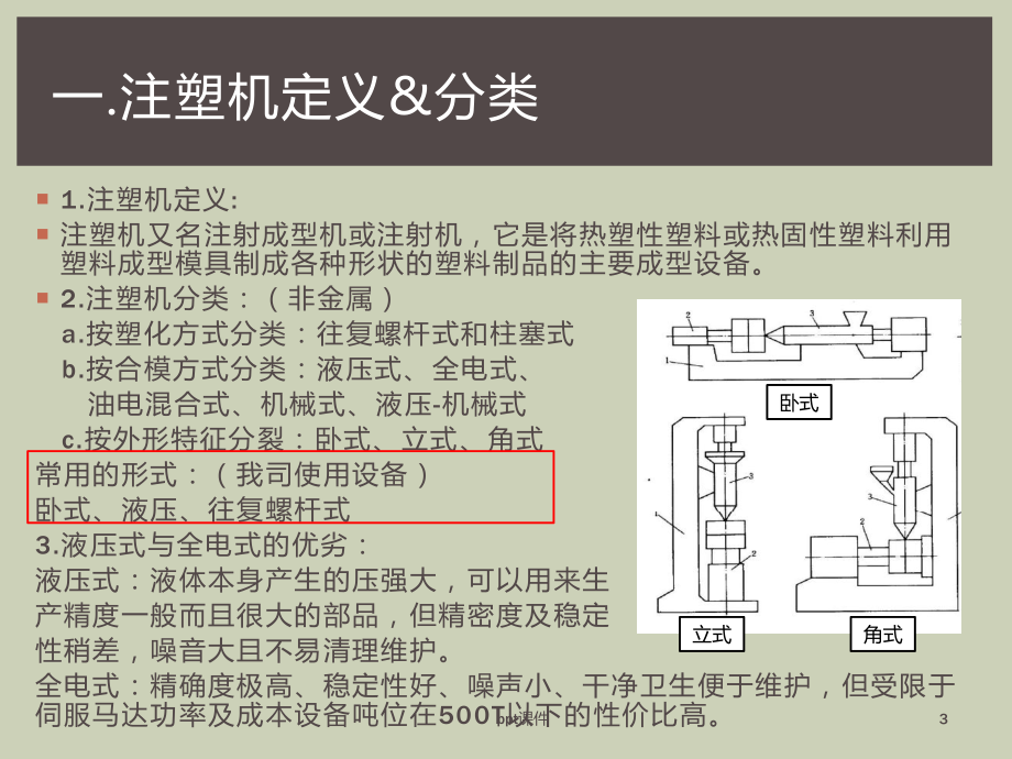 注塑机及工艺基础知识-ppt课件.ppt_第3页