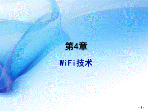 WiFi技术简介-ppt课件.ppt