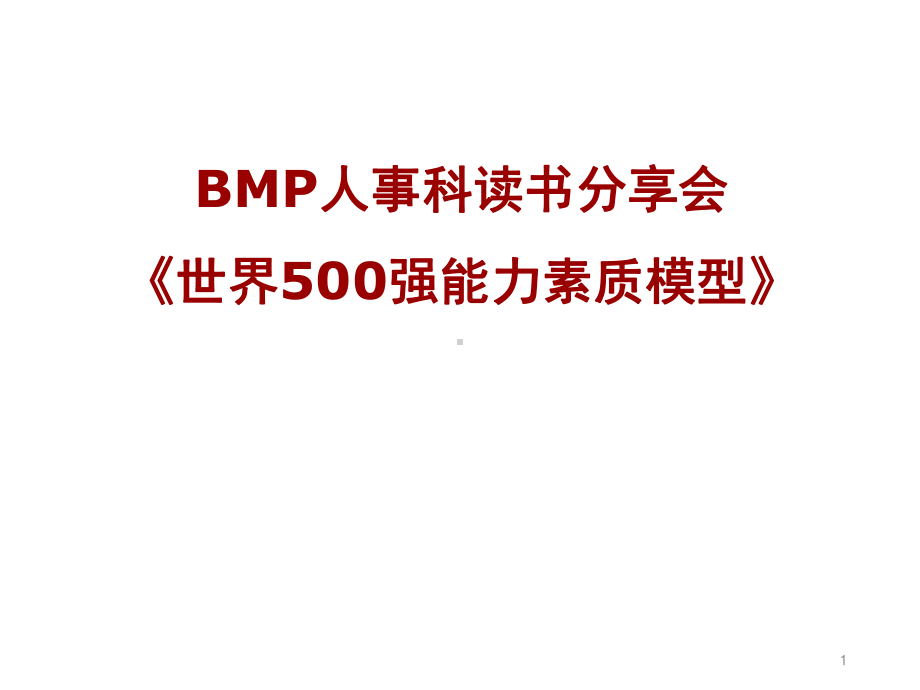 20个能力素质模型精品PPT课件.pptx_第1页